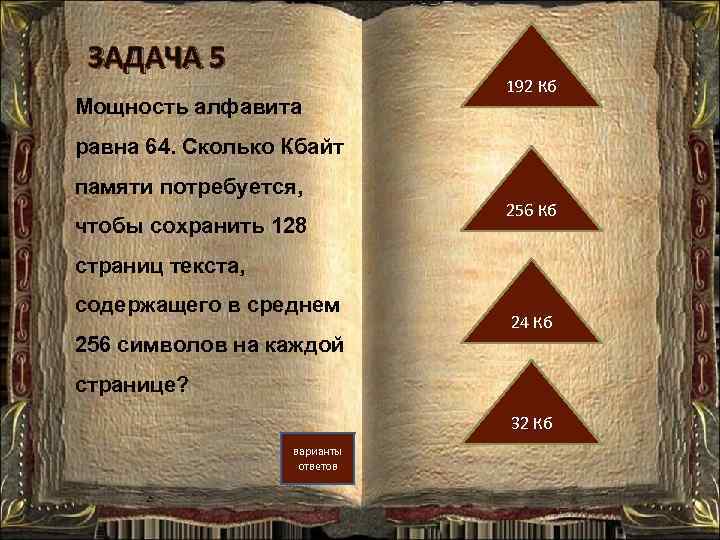 ЗАДАЧА 5 Мощность алфавита 192 Кб равна 64. Сколько Кбайт памяти потребуется, чтобы сохранить