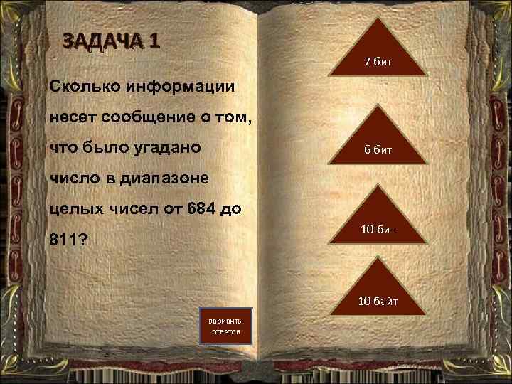 ЗАДАЧА 1 7 бит Сколько информации несет сообщение о том, что было угадано 6