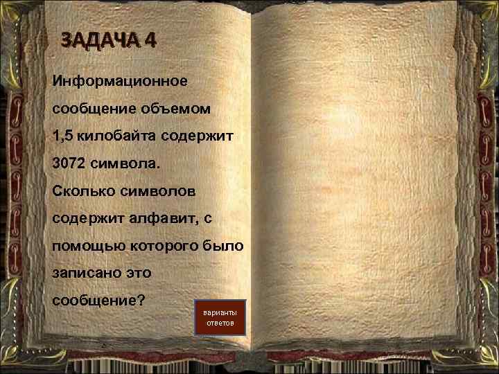 ЗАДАЧА 4 Информационное сообщение объемом 1, 5 килобайта содержит 3072 символа. Сколько символов содержит