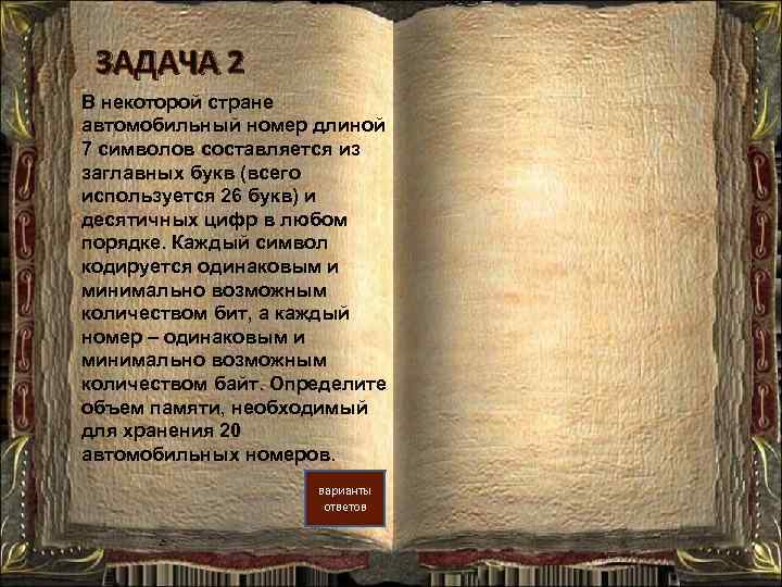 ЗАДАЧА 2 В некоторой стране автомобильный номер длиной 7 символов составляется из заглавных букв
