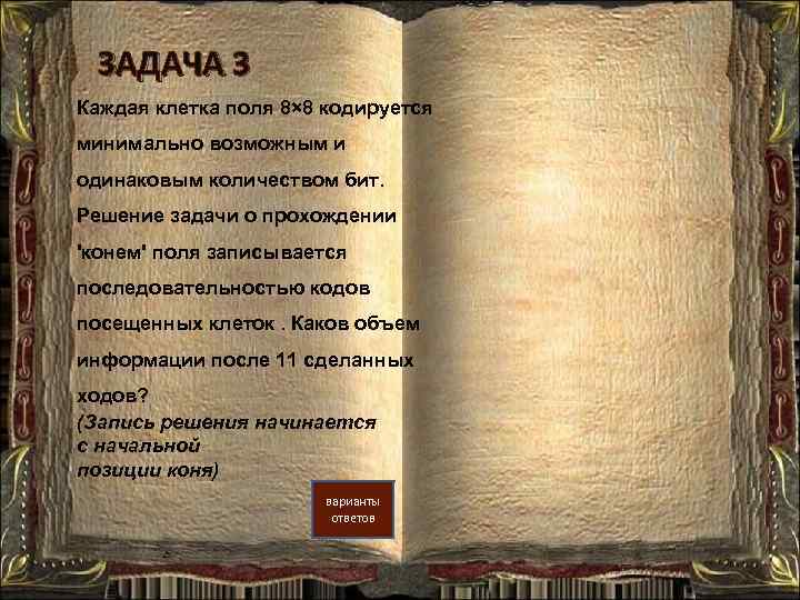 ЗАДАЧА 3 Каждая клетка поля 8× 8 кодируется минимально возможным и одинаковым количеством бит.