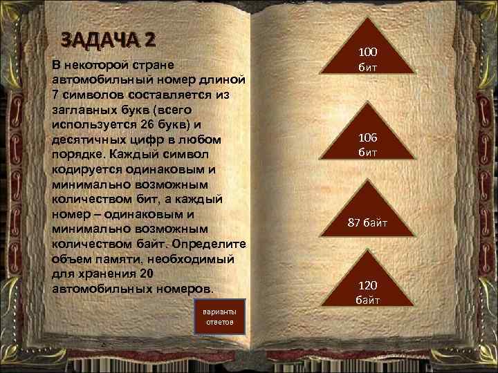 ЗАДАЧА 2 В некоторой стране автомобильный номер длиной 7 символов составляется из заглавных букв
