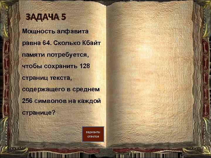 ЗАДАЧА 5 Мощность алфавита равна 64. Сколько Кбайт памяти потребуется, чтобы сохранить 128 страниц
