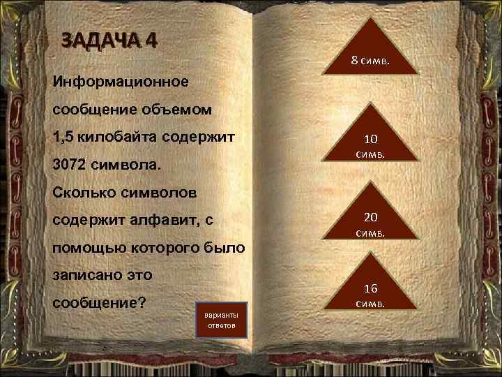 ЗАДАЧА 4 8 симв. Информационное сообщение объемом 1, 5 килобайта содержит 3072 символа. 10