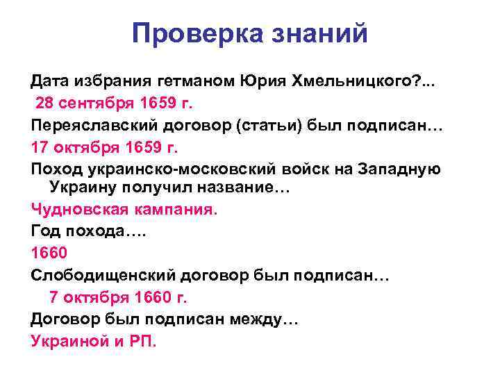 Проверка знаний Дата избрания гетманом Юрия Хмельницкого? . . . 28 сентября 1659 г.