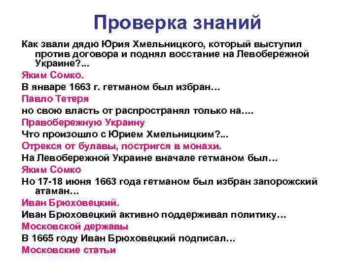 Проверка знаний Как звали дядю Юрия Хмельницкого, который выступил против договора и поднял восстание