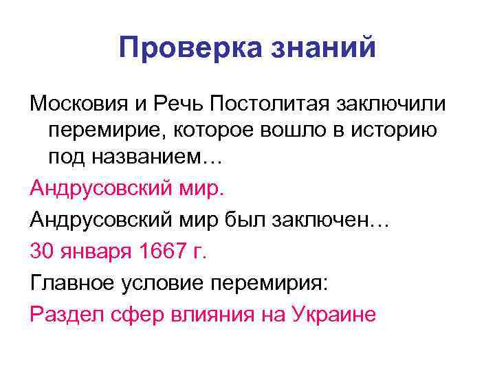 Проверка знаний Московия и Речь Постолитая заключили перемирие, которое вошло в историю под названием…