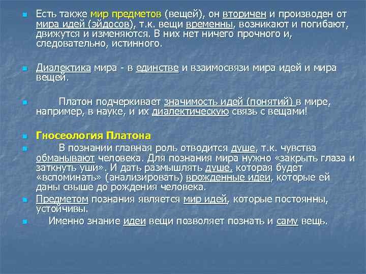 n Есть также мир предметов (вещей), он вторичен и производен от мира идей (эйдосов),