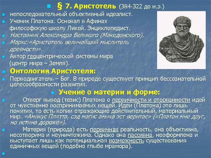 n n n n Наставник Александра Великого (Македонского). Маркс: «Аристотель величайший мыслитель древности» .