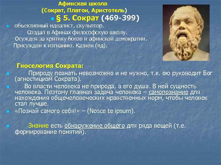 Душа сократа платона аристотеля. Философы древней Греции Сократ Платон Аристотель. Философская школа Сократа представители.