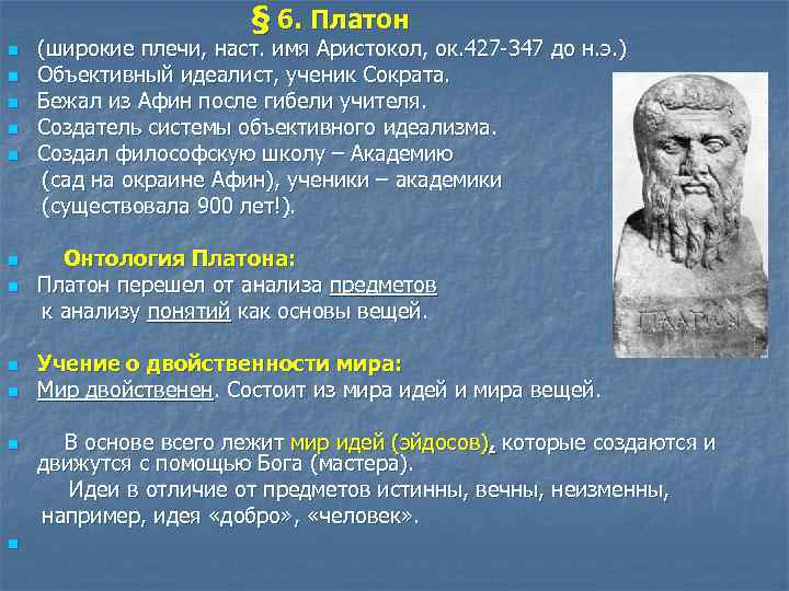 Сократ платон аристотель школа. Древнегреческая философия Платон. Философия античности: философия Платона. Платон школа философии. Философы древней Греции Платон.