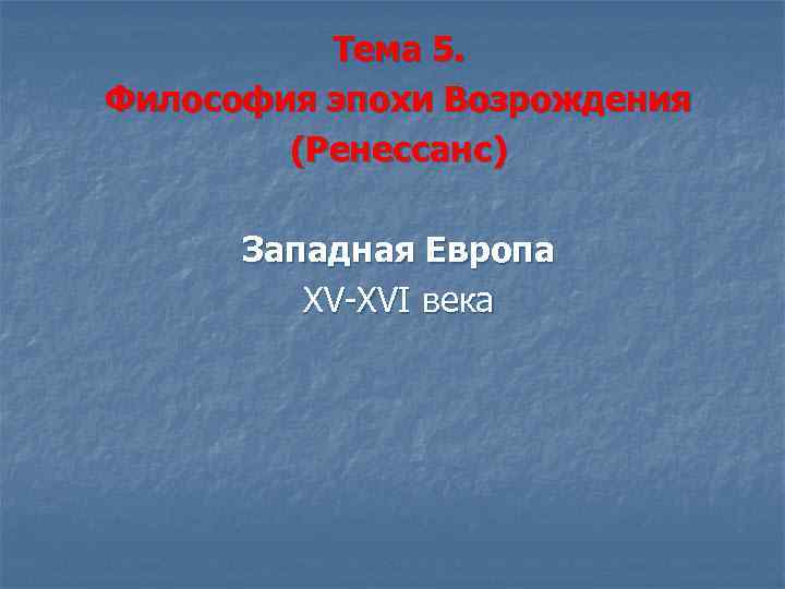Тема 5. Философия эпохи Возрождения (Ренессанс) Западная Европа XV-XVI века 