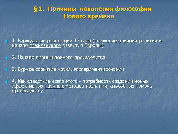 § 1. Причины появления философии Нового времени n 1. Буржуазные революции 17 века (снижение