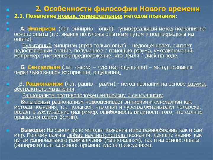 n n 2. Особенности философии Нового времени 2. 1. Появление новых, универсальных методов познания: