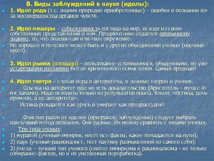n n n n В. Виды заблуждений в науке (идолы): 1. Идол рода (т.