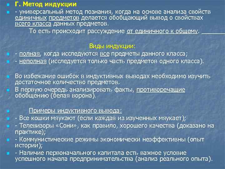 n n n Г. Метод индукции - универсальный метод познания, когда на основе анализа