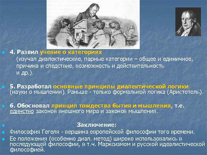 n 4. Развил учение о категориях (изучал диалектические, парные категории – общее и единичное,