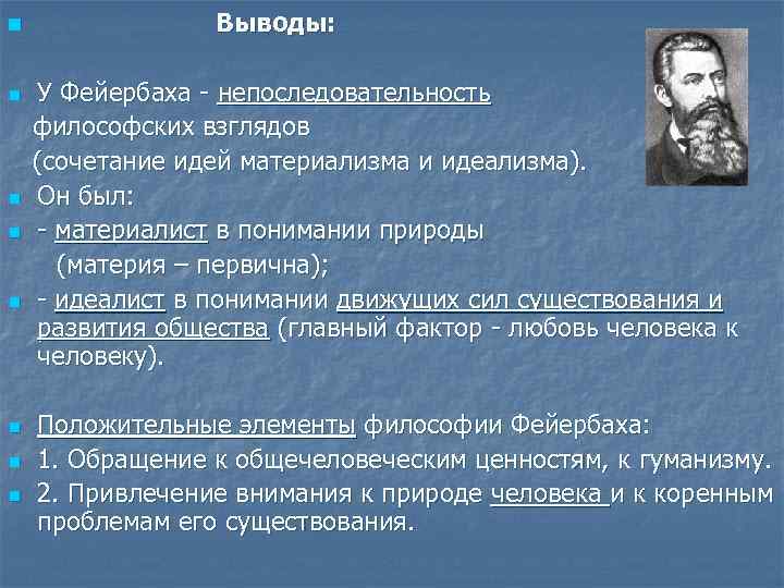 n n n n Выводы: У Фейербаха - непоследовательность философских взглядов (сочетание идей материализма