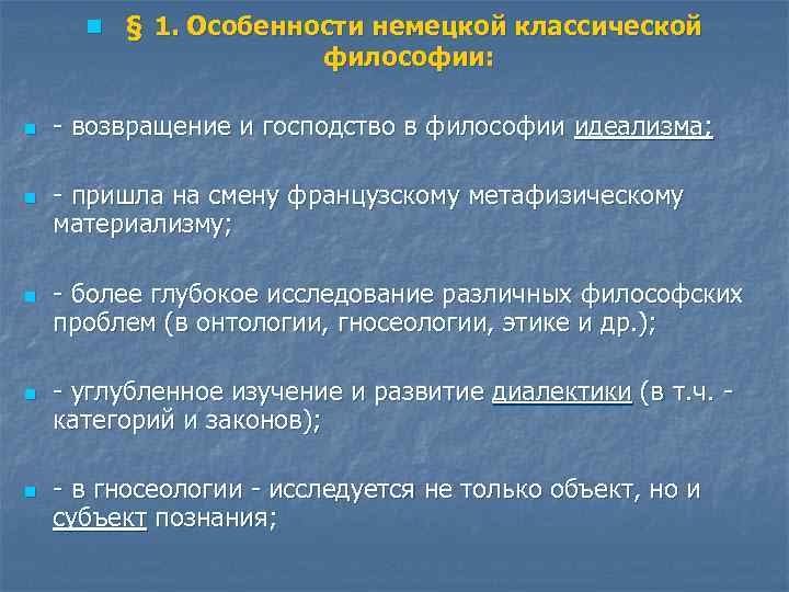 n § 1. Особенности немецкой классической философии: n n n - возвращение и господство