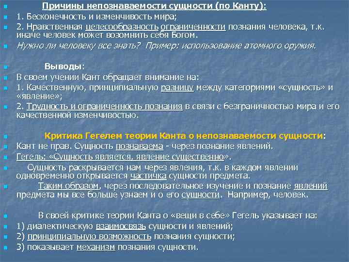 n n n n n Причины непознаваемости сущности (по Канту): 1. Бесконечность и изменчивость