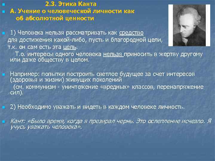 Точка зрения канта. Основные положения Канта. Учение о личности. Основные идеи учения Канта. Этика философия ценностей.