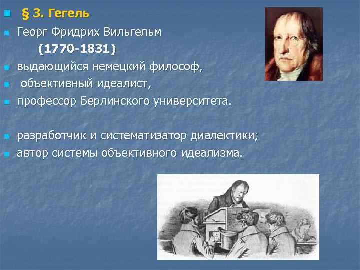 n § 3. Гегель n n n Георг Фридрих Вильгельм (1770 -1831) выдающийся немецкий