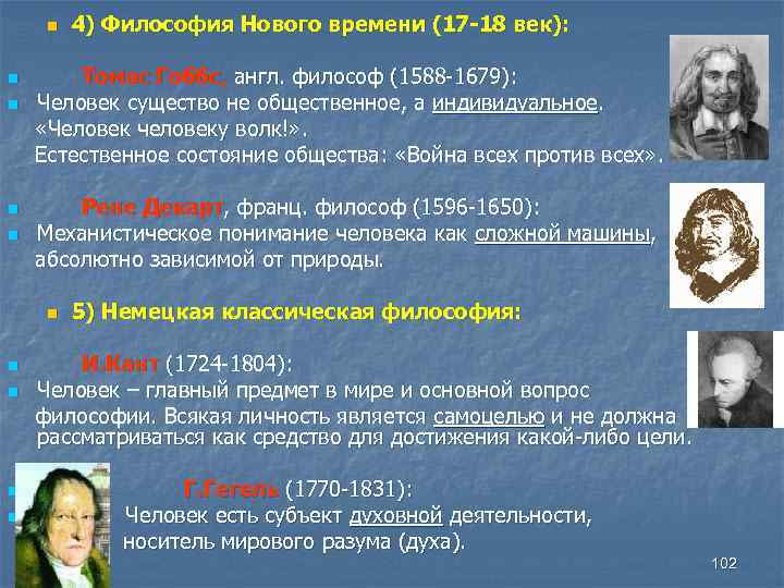 Философский на английском. Человек в философии нового времени. Философ считавший естественным состоянием войну всех против всех. Человек в понимании философов нового времени. «Человек человеку - волк» (т. Гоббс)..