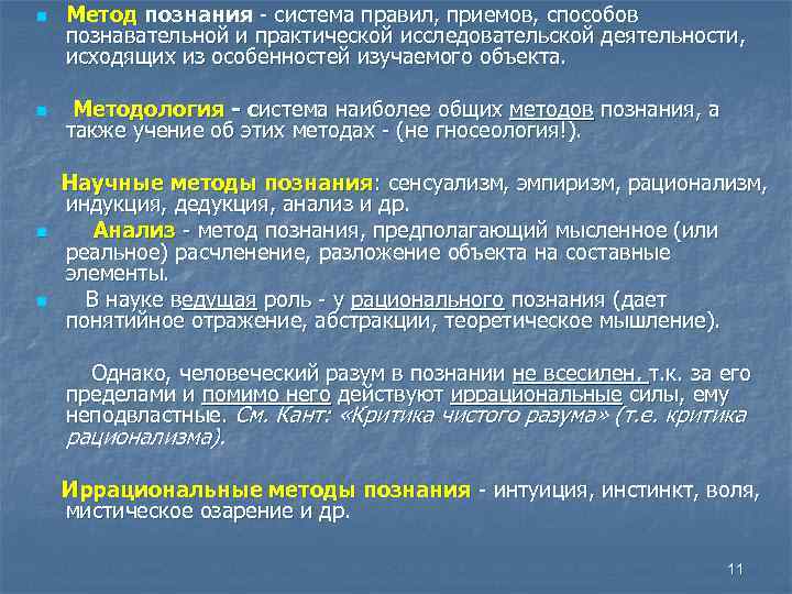 Методы познания науки. Система правил приемов способов познавательной и практической. Системные методы познания. Система методов познания. Метод это общий подход, способ познания.