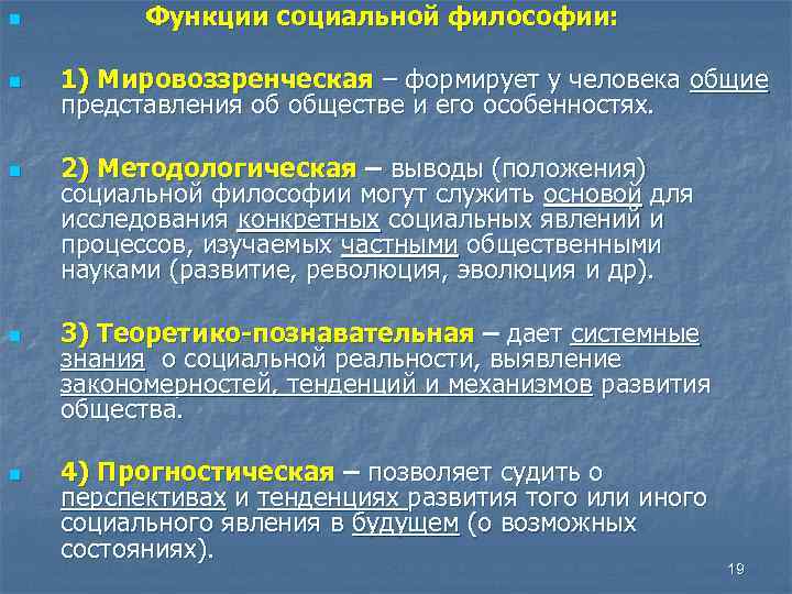 Философские функции. Социальная функция философии. Социальные функции фило. Социальные функции философии кратко. Предмет и функции социальной философии.