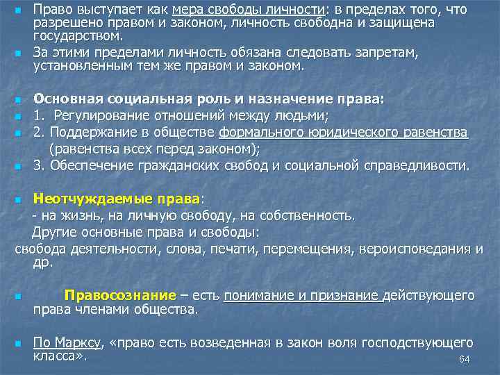 Право как мера свободы личности. Право это мера свободы. Меры свободы личности. Мера свободы примеры. Мера свободы справедливости и ответственности.