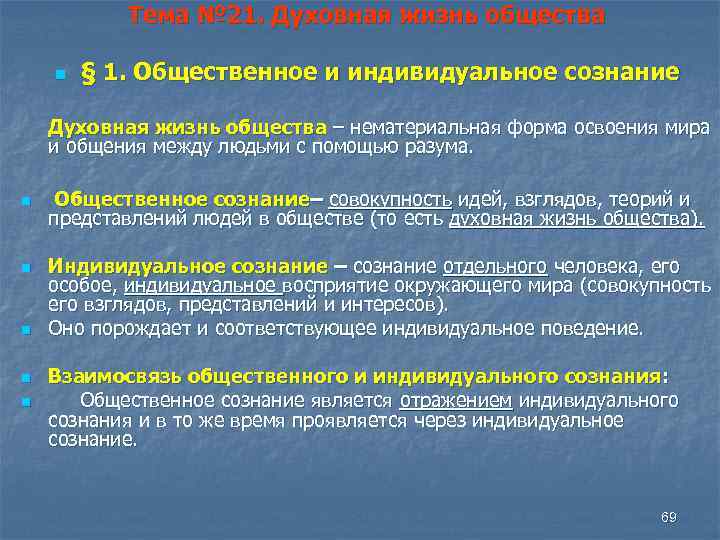 Духовный индивидуальный. Общественное и индивидуальное сознание. Взаимосвязь общественного и индивидуального сознания. Общественное сознание и индивидуальное сознание. Соотношение общественного и индивидуального сознания.