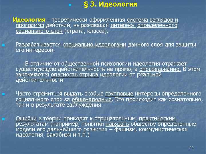 Определенная система взглядов. Идеология это система взглядов. Теоретически сформулированная система взглядов. Идеология кратко социально значимая теоретически оформленная. Определяющие положение в системе взглядов это.