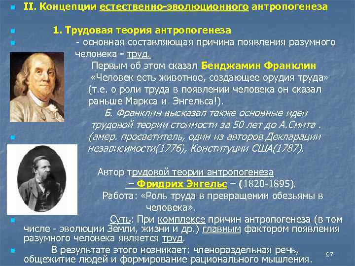 Автор естественного. Трудовая теория антропогенеза. Трудовая концепция антропогенеза сторонники. Автор трудовой теории антропогенеза. Трудовая концепция антропогенеза суть теории.