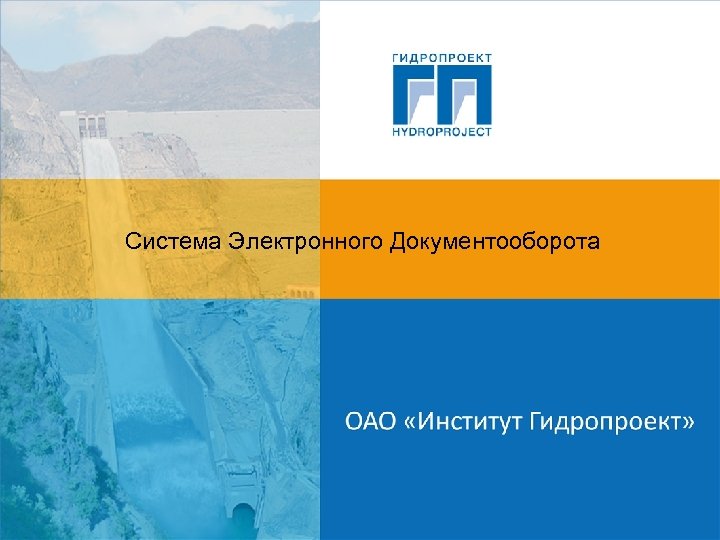 Система Электронного Документооборота 