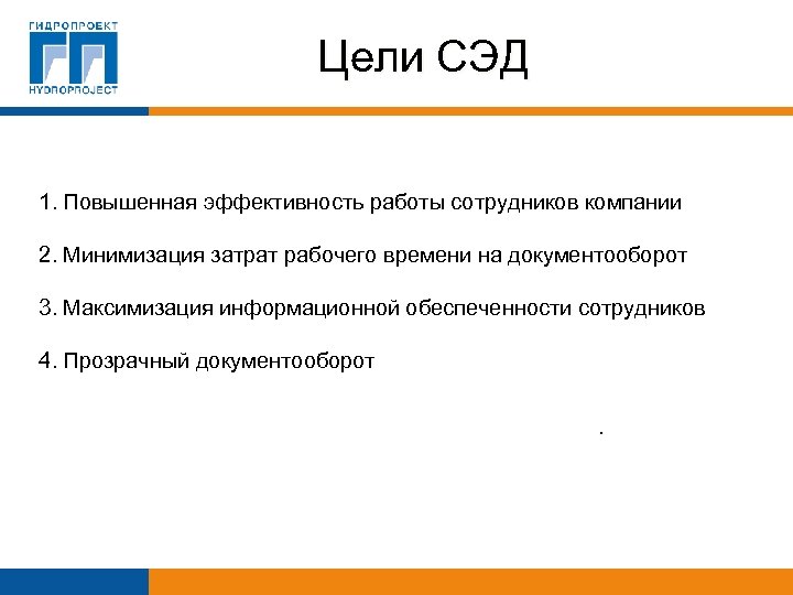 Цели СЭД 1. Повышенная эффективность работы сотрудников компании 2. Минимизация затрат рабочего времени на