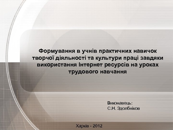 Формування в учнів практичних навичок творчої діяльності та культури праці завдяки використання Інтернет ресурсів