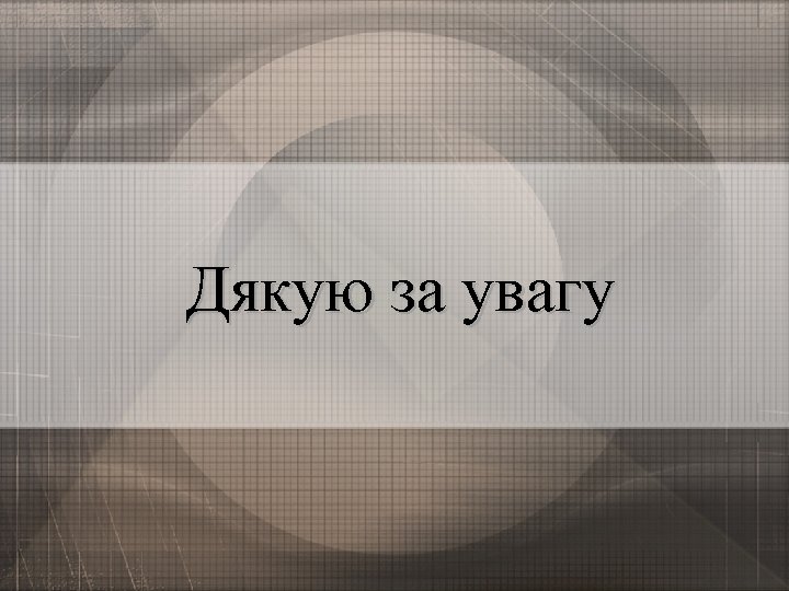 Дякую за увагу 