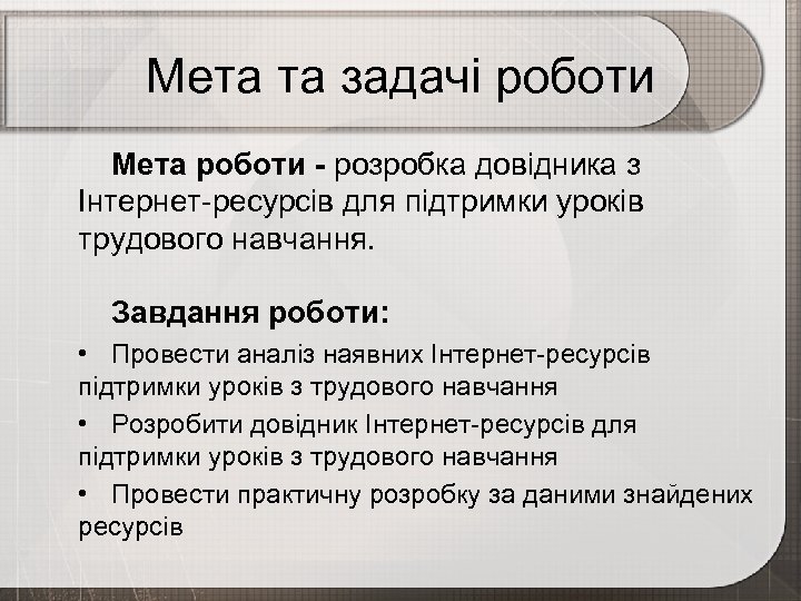 Мета та задачі роботи Мета роботи - розробка довідника з Інтернет-ресурсів для підтримки уроків