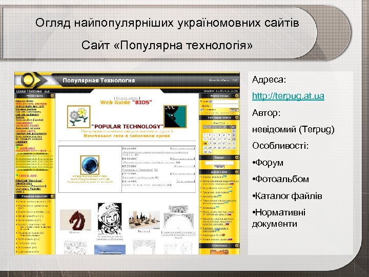 Огляд найпопулярніших україномовних сайтів Сайт «Популярна технологія» Адреса: http: //terpug. at. ua Автор: невідомий