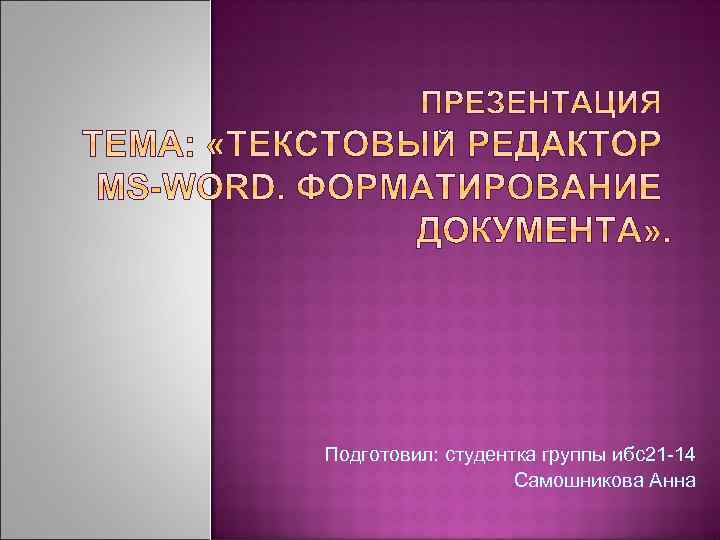 Подготовил: студентка группы ибс21 -14 Самошникова Анна 