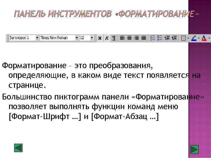 В процессе форматирования текста изменяется. Форматирование это. Отформатировать это. Пиктограммы которые позволяют форматировать текст. Форматирование это преобразование.