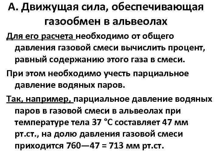 А. Движущая сила, обеспечивающая газообмен в альвеолах Для его расчета необходимо от общего давления