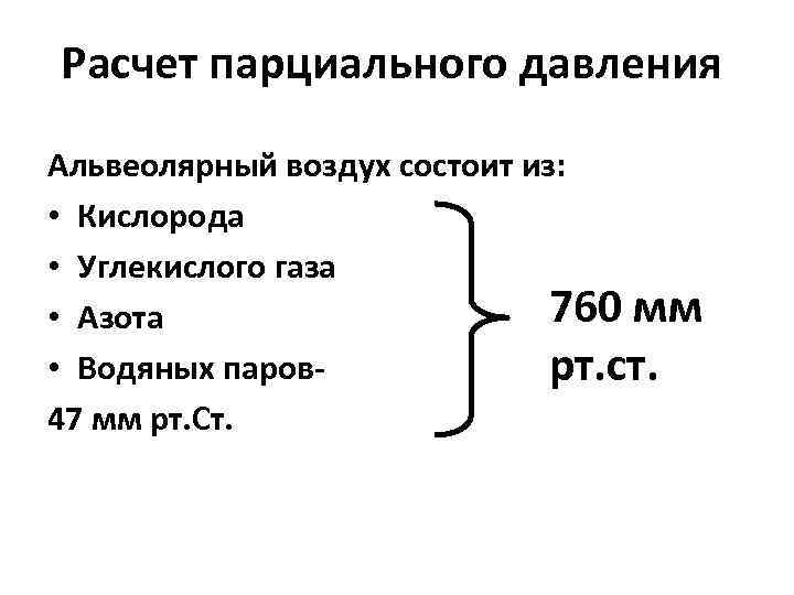 Расчет парциального давления Альвеолярный воздух состоит из: • Кислорода • Углекислого газа 760 мм