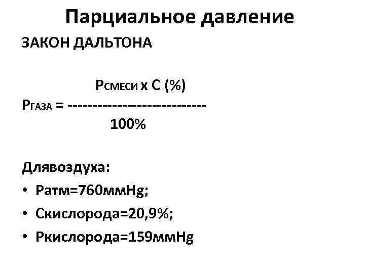 Парциальное давление ЗАКОН ДАЛЬТОНА РСМЕСИ х С (%) РГАЗА = 100% Длявоздуха: • Ратм=760