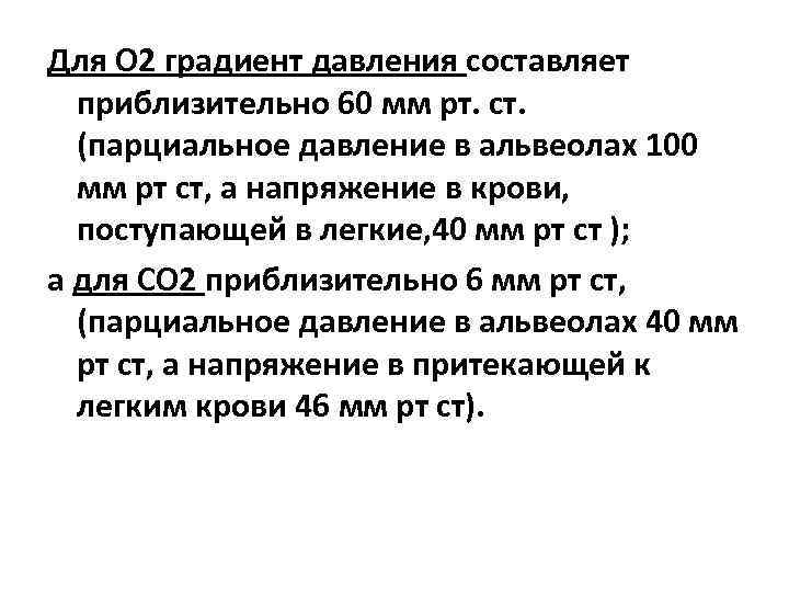 Градиент давления это. Градиент давления. Градиент парциального давления 02. Градиент давления параметры. Понятие градиента давления.