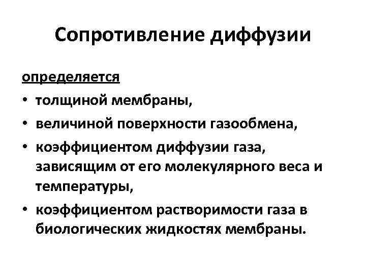 Сопротивление диффузии определяется • толщиной мембраны, • величиной поверхности газообмена, • коэффициентом диффузии газа,