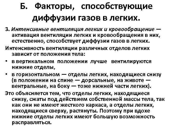 Б. Факторы, способствующие диффузии газов в легких. 3. Интенсивные вентиляция легких и кровообращение —