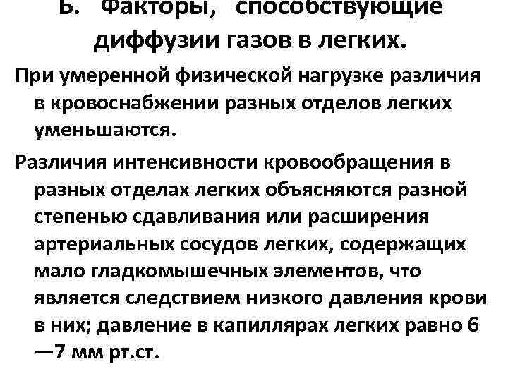 Б. Факторы, способствующие диффузии газов в легких. При умеренной физической нагрузке различия в кровоснабжении