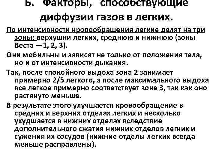 Б. Факторы, способствующие диффузии газов в легких. По интенсивности кровообращения легкие делят на три