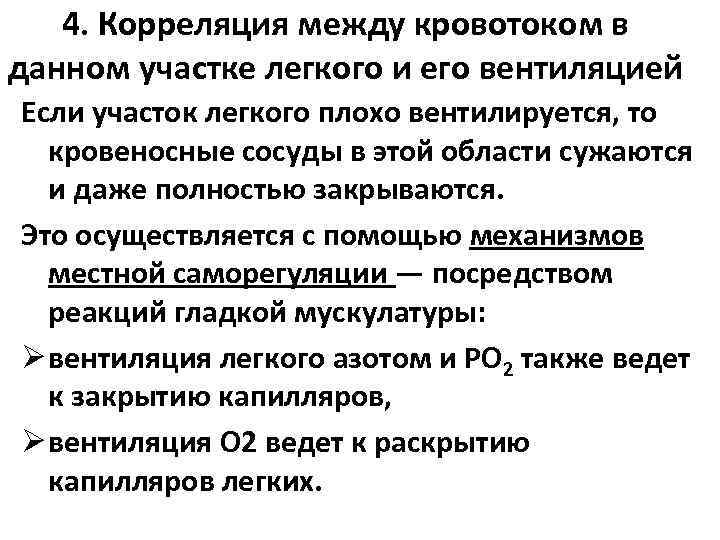 4. Корреляция между кровотоком в данном участке легкого и его вентиляцией Если участок легкого